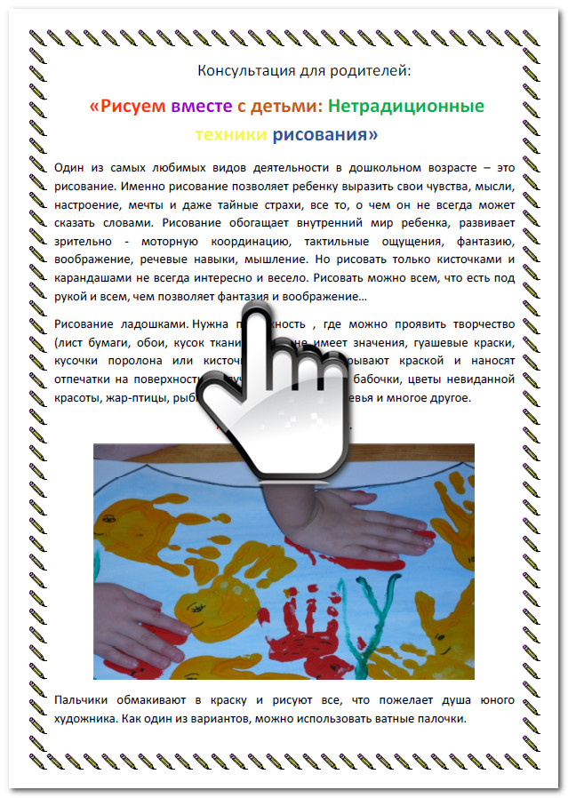 Консультация рисование. Консультация для родителей рисование. Консультация для родителей рисование детей. Консультации для родителей по нетрадиционному рисованию. Консультация для родителей нетрадиционные техники рисования.